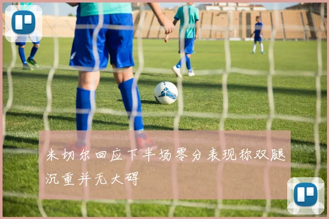米切尔回应下半场零分表现称双腿沉重并无大碍