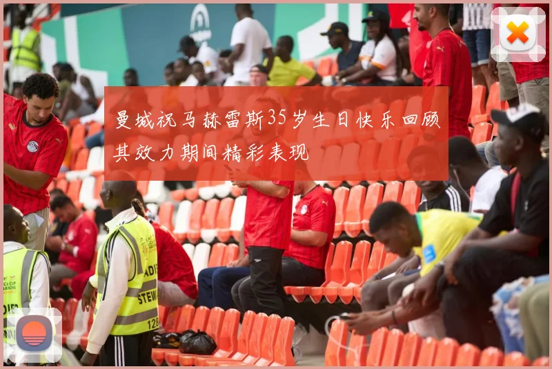 曼城祝马赫雷斯35岁生日快乐回顾其效力期间精彩表现