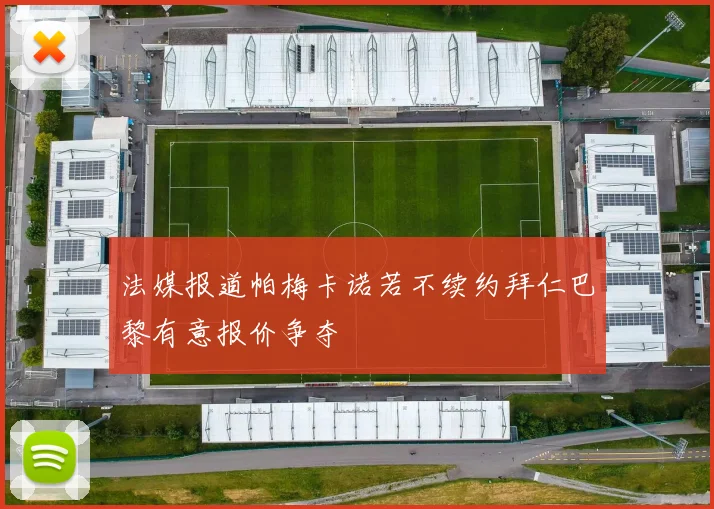 法媒报道帕梅卡诺若不续约拜仁巴黎有意报价争夺