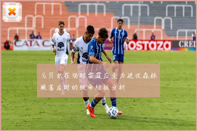 戈贝尔在场时雷霆应全力进攻森林狼落后时的致命短板分析