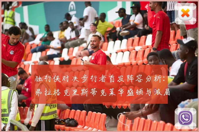 独行侠对决步行者首发阵容分析：弗拉格克里斯蒂克莱华盛顿与浓眉的精彩对决