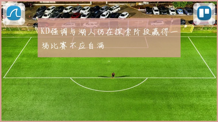 KD强调与湖人仍在探索阶段赢得一场比赛不应自满
