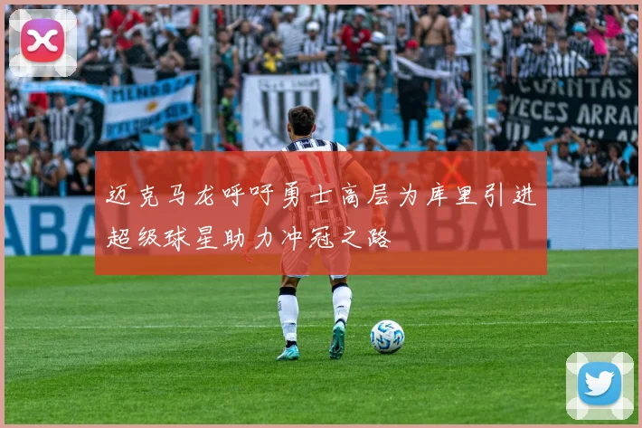 迈克马龙呼吁勇士高层为库里引进超级球星助力冲冠之路