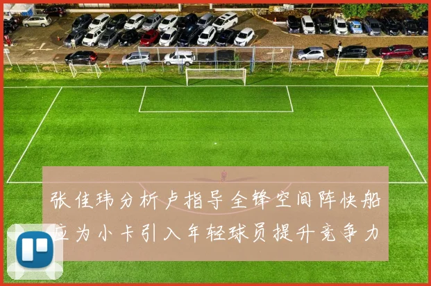 张佳玮分析卢指导全锋空间阵快船应为小卡引入年轻球员提升竞争力