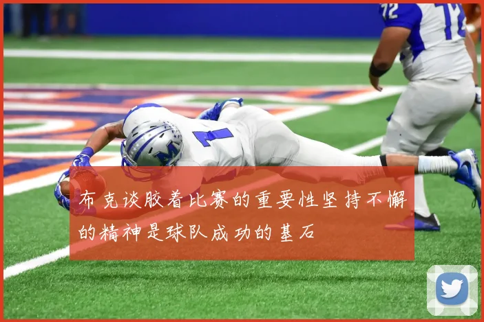 布克谈胶着比赛的重要性坚持不懈的精神是球队成功的基石