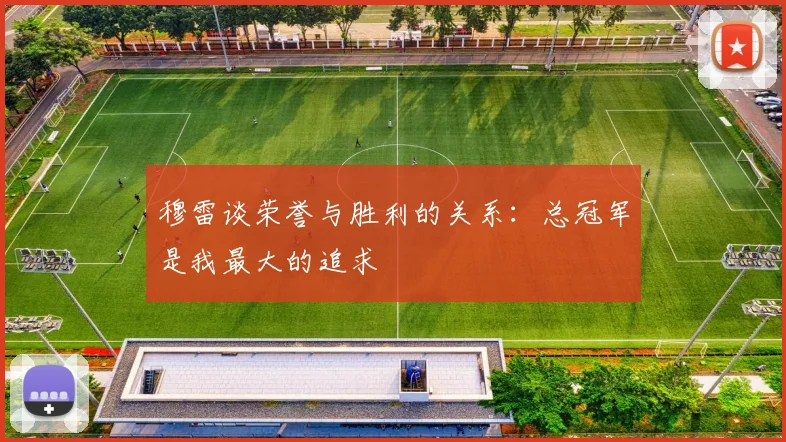 穆雷谈荣誉与胜利的关系：总冠军是我最大的追求