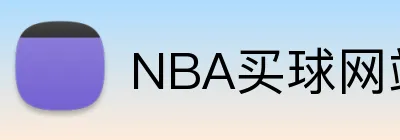 NBA买球网站 Logo